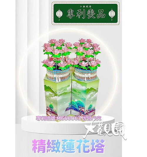 追思花禮 蓮花塔